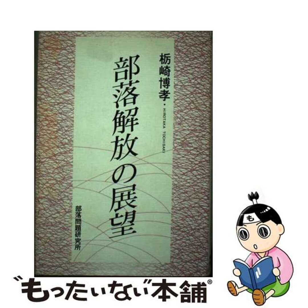 半額 福袋の通販 【中古】 部落解放の展望/部落問題研究所/栃崎博孝 人文+社会