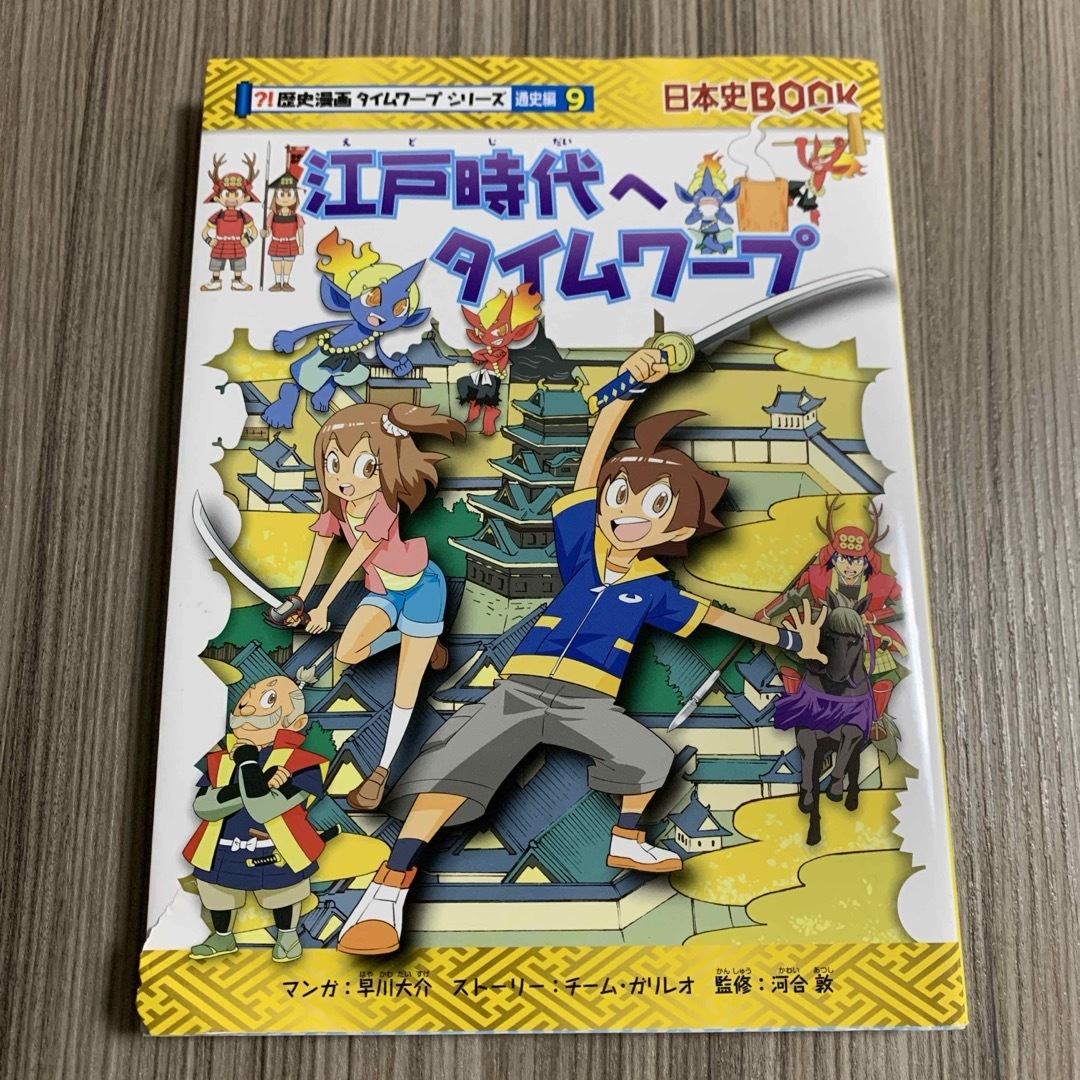 朝日新聞出版(アサヒシンブンシュッパン)の江戸時代へタイムワープ エンタメ/ホビーの本(絵本/児童書)の商品写真