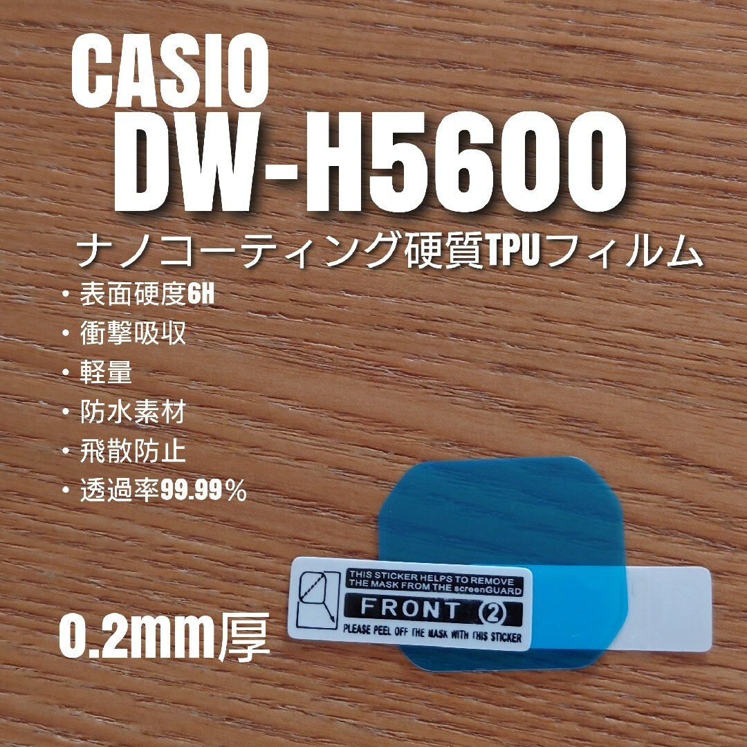 CASIO G-SHOCK DW-H5600【ナノ硬質TPUフィルム】goo99z