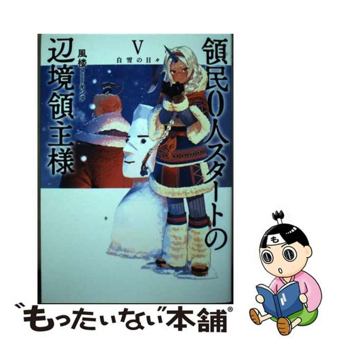 【中古】 領民０人スタートの辺境領主様 ５/アース・スターエンターテイメント/風楼 エンタメ/ホビーの本(文学/小説)の商品写真