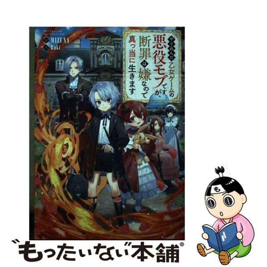 【中古】 やり込んだ乙女ゲームの悪役モブですが、断罪は嫌なので真っ当に生きます/ＴＯブックス/ＭＩＺＵＮＡ エンタメ/ホビーの本(文学/小説)の商品写真