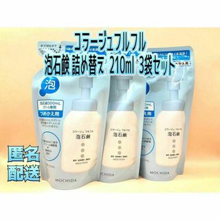 コラージュフルフル(コラージュフルフル)のコラージュフルフル 泡石鹸 詰め替え(210ml*3袋セット)(ボディソープ/石鹸)