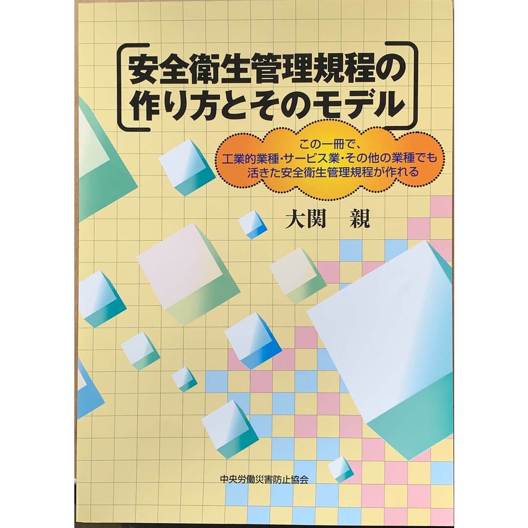 安全衛生管理規程の作り方とそのモデル―この一冊で、工業的業種・サービス業・その他の業種…衛生管理規程が作れる 管理番号:20231225-1 エンタメ/ホビーの本(その他)の商品写真