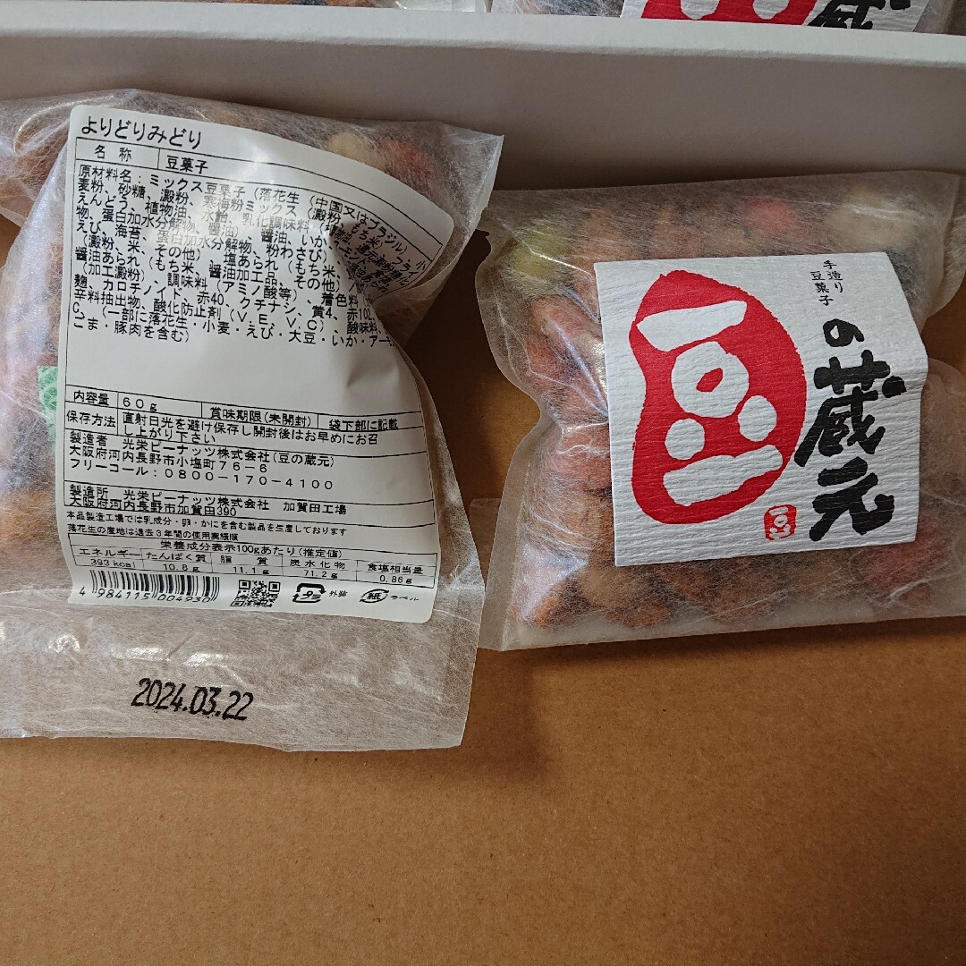 豆の蔵元 5種類セット