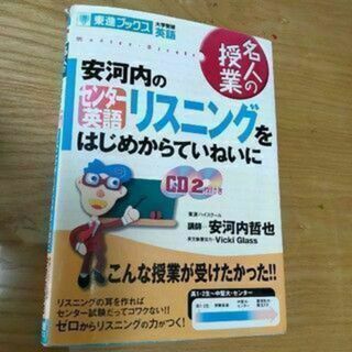 安河内哲也　CD２枚付き　リスニングをはじめからていねいに(語学/参考書)