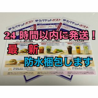 マクドナルド(マクドナルド)の【1ゆ3】マクドナルド　株主優待券　1セット　ゆうパケットポストシール3枚付き(印刷物)