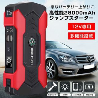 ジャンプスターター 12V バイク 車専用 28000mAh 大容量 バッテリー(その他)