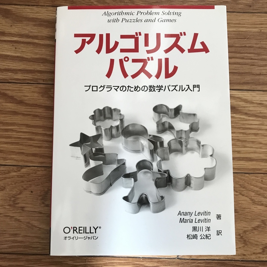 アルゴリズムパズル エンタメ/ホビーの本(コンピュータ/IT)の商品写真