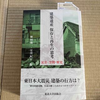 建築遺産保存と再生の思考(科学/技術)