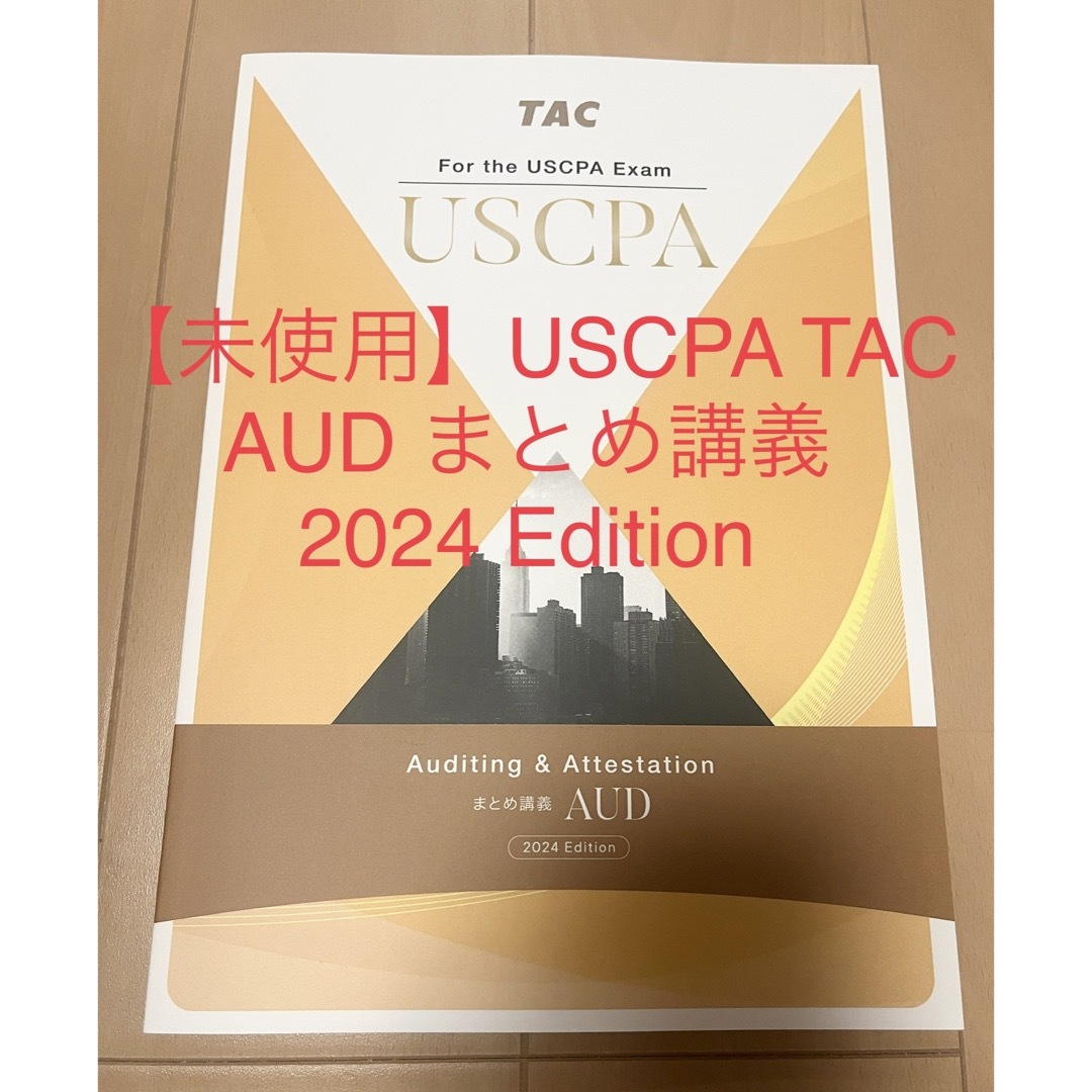 未使用 USCPA AUDまとめ講義 TAC 最新版米国公認会計士