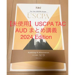 未使用 USCPA AUDまとめ講義 TAC 最新版米国公認会計士