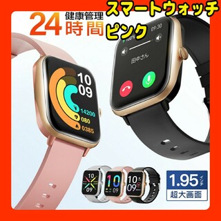 スマートウォッチ 1.95インチ大画面 Bluetooth5.3 腕時計　ピンク(腕時計)