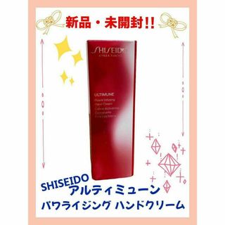 シセイドウ(SHISEIDO (資生堂))の【新品・未開封】資生堂 アルティミューン パワライジング ハンドクリーム 50g(その他)