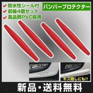 4セット バンパー ガード プロテクト レッド カーボン 傷防止 キズ隠し 簡単(洗車・リペア用品)