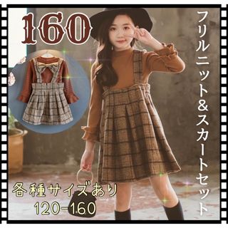 「160」チェック柄ワンピース&フリル袖ニット　子供服　お揃いコーデ　ブラウン(ワンピース)