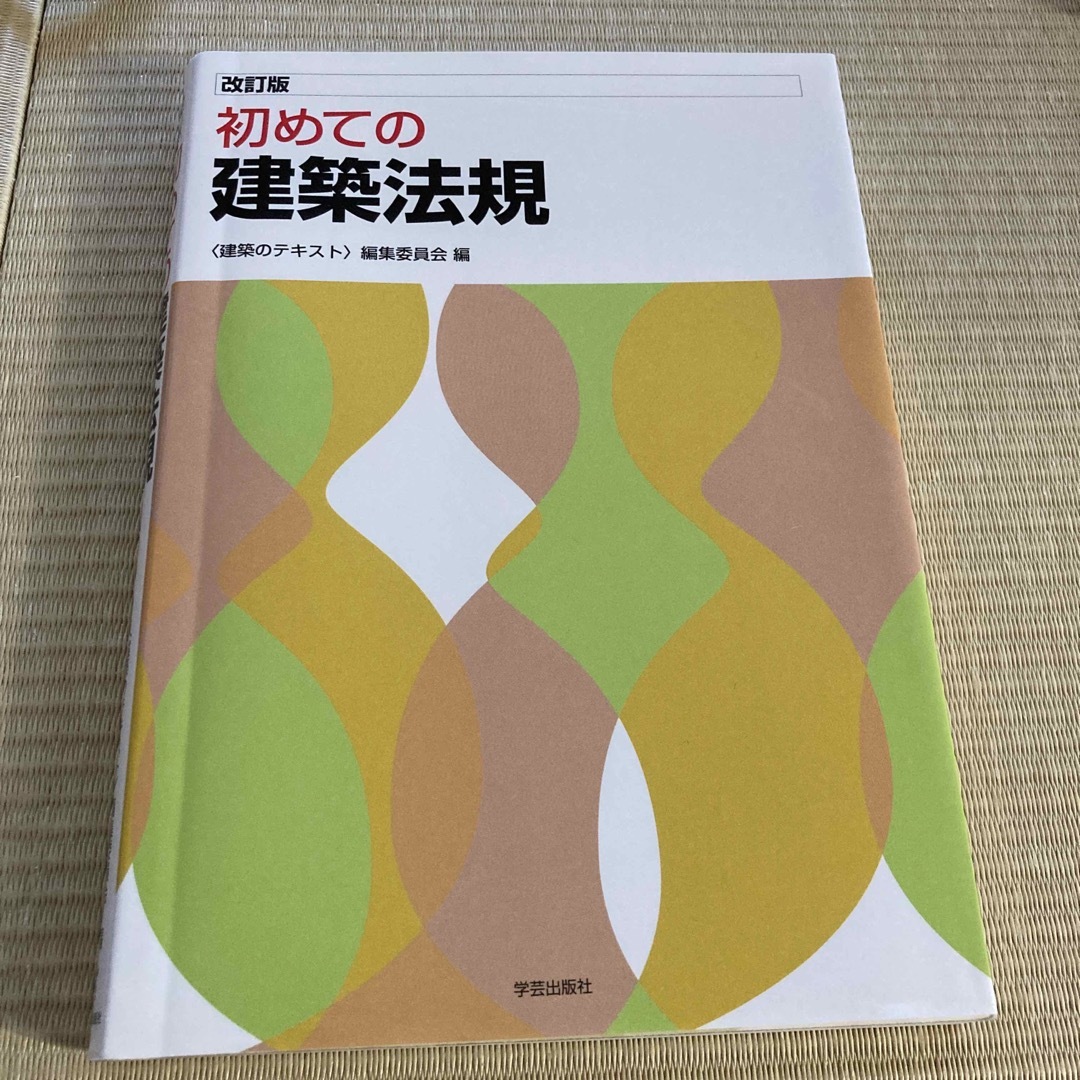 初めての建築法規 エンタメ/ホビーの本(科学/技術)の商品写真