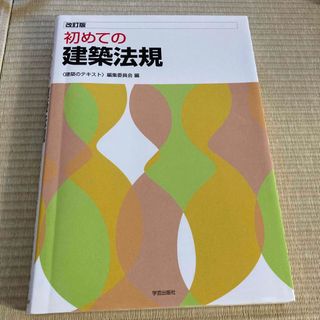 初めての建築法規(科学/技術)