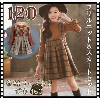 120★チェック柄ワンピース&フリル袖ニット　子供服　お揃いコーデ　ブラウン(ワンピース)