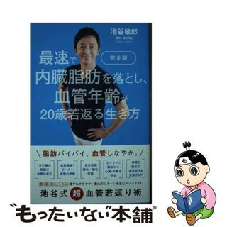 【中古】 完全版最速で内臓脂肪を落とし、血管年齢が２０歳若返る生き方/プレジデント社/池谷敏郎(健康/医学)