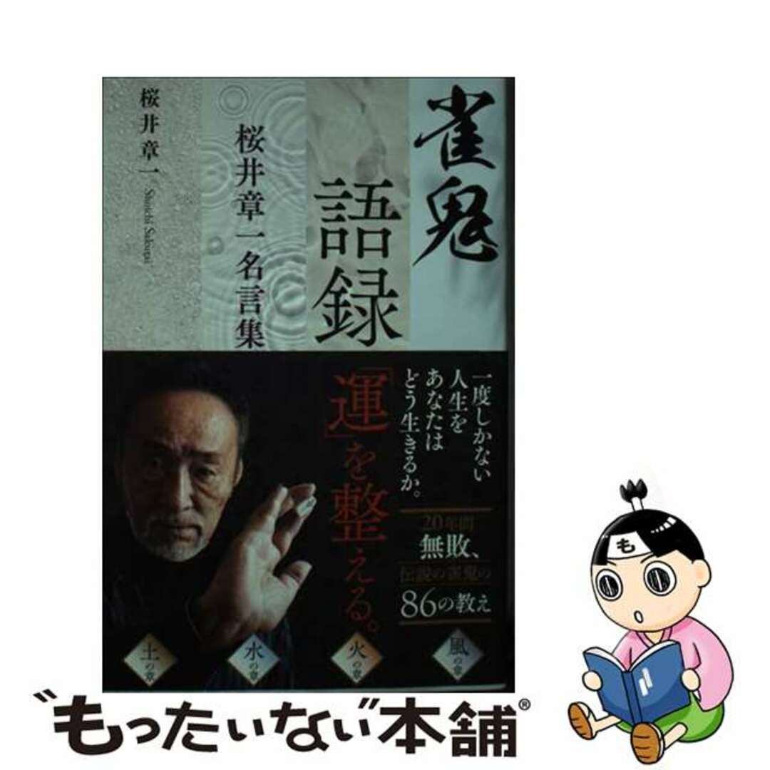 【中古】 雀鬼語録 桜井章一名言集/プレジデント社/桜井章一 エンタメ/ホビーの本(文学/小説)の商品写真
