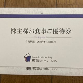 物語コーポレーション 株主優待 3500円分(レストラン/食事券)