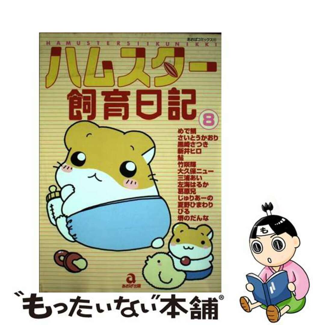 アンソロジーシリーズ名ハムスター飼育日記 ８/あおば出版/アンソロジー