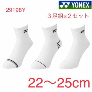 ヨネックス(YONEX)の29198y ヨネックス YONEX アンクルソックス ３足組×２セット(バドミントン)