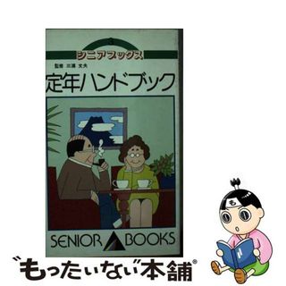 【中古】 定年ハンドブック/碩文社(住まい/暮らし/子育て)