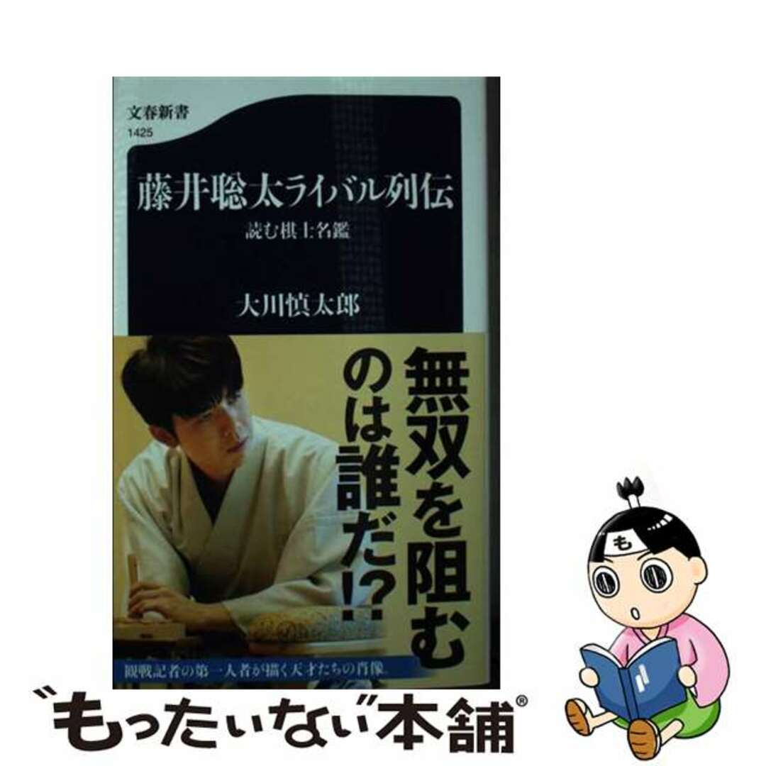 【中古】 藤井聡太ライバル列伝　読む棋士名鑑/文藝春秋/大川慎太郎 エンタメ/ホビーのエンタメ その他(その他)の商品写真