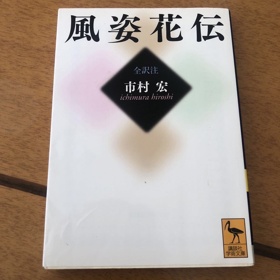 風姿花伝 エンタメ/ホビーの本(その他)の商品写真