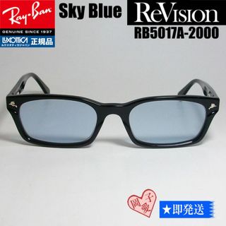 レイバン(Ray-Ban)の■ReVision■RB5017A-2000-RELBL レイバン RX(サングラス/メガネ)