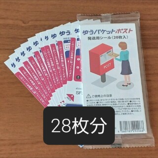 ★数量限定値下げ★ゆうパケットポストシール 28枚(印刷物)