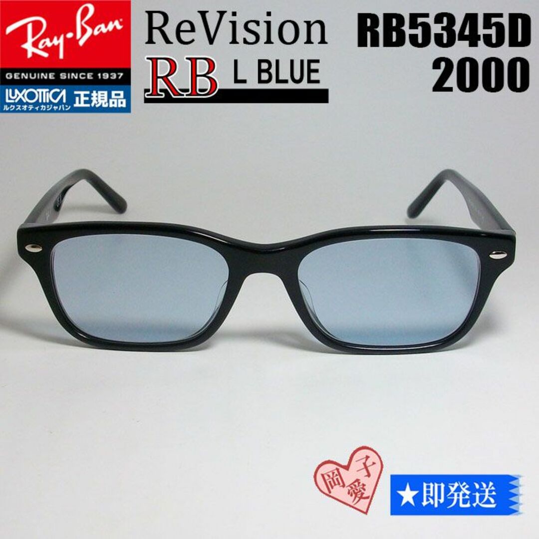 Ray-Ban(レイバン)の■ReVision■RB5345D-2000-RELBL レイバンライトブルー メンズのファッション小物(サングラス/メガネ)の商品写真