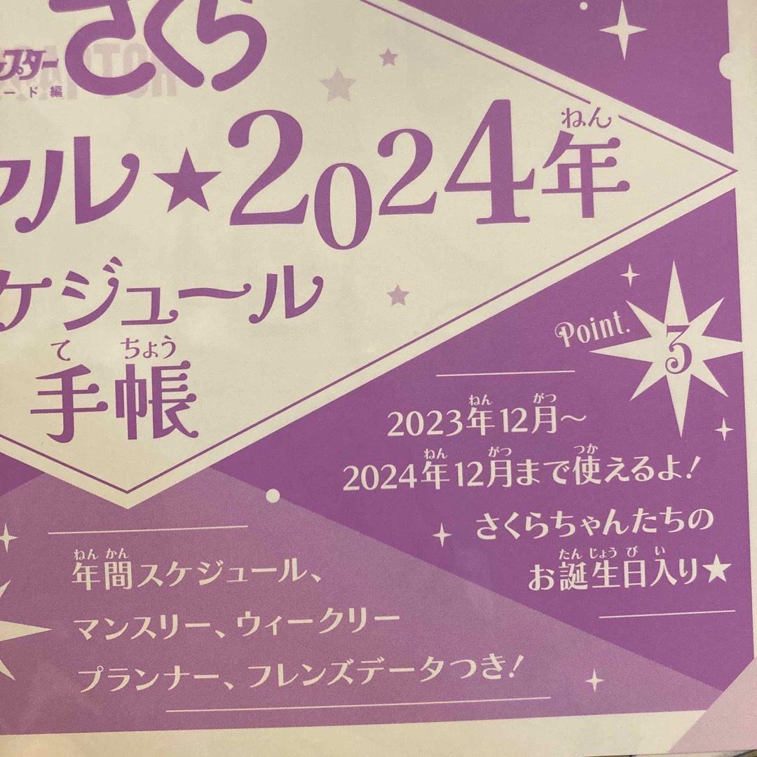 カードキャプター　さくら 2024年スケジュール帳　なかよし1月ふろく エンタメ/ホビーのおもちゃ/ぬいぐるみ(キャラクターグッズ)の商品写真