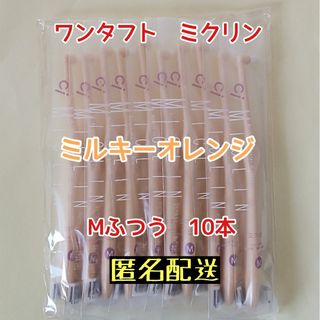 【新品】Ciメディカル ワンタフト ミクリン Mふつう ミルキーオレンジ 10本(歯ブラシ/デンタルフロス)