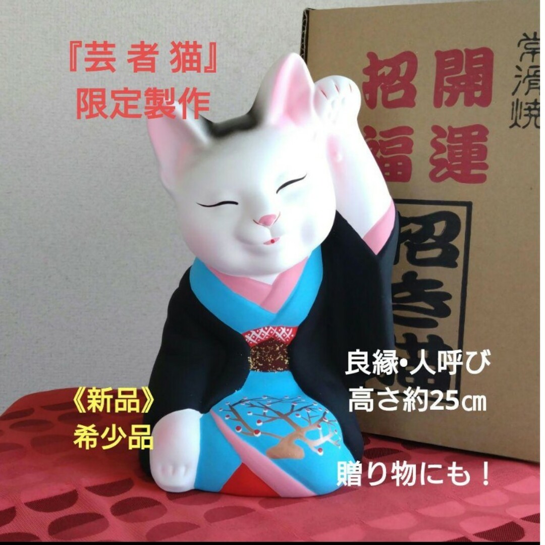 招き猫今だけ値引✨限定製作希少品★『芸者猫 8号』人呼び・良縁 招き猫/在庫限り