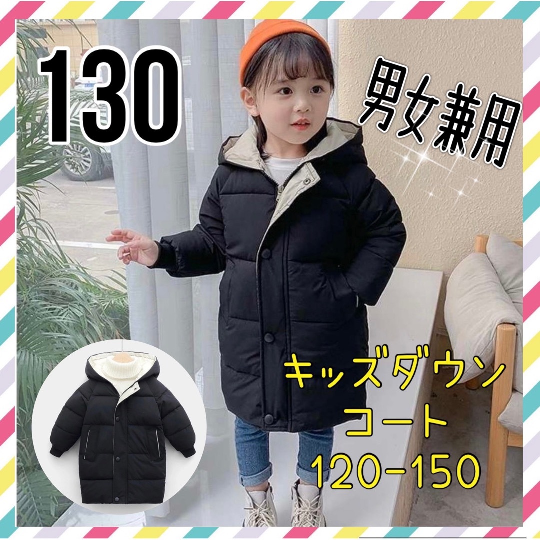 《130》キッズアウター　ダウンコート　上着　防寒　フード付き　ロング丈　子供服 キッズ/ベビー/マタニティのキッズ服女の子用(90cm~)(ジャケット/上着)の商品写真