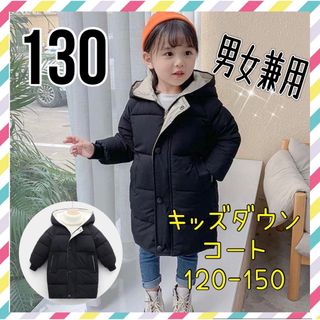 《130》キッズアウター　ダウンコート　上着　防寒　フード付き　ロング丈　子供服(ジャケット/上着)