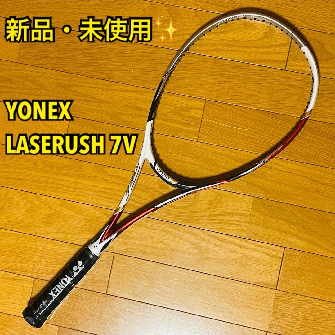 YONEX - 【新品・未使用】YONEXヨネックス LASERUSH 7V 軟式
