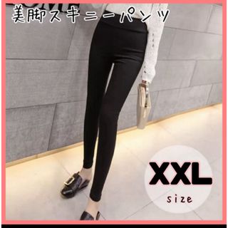 【XXLサイズ】大人気!ハイウエスト 美脚パンツ 黒 スキニー レディース 脚長(スキニーパンツ)