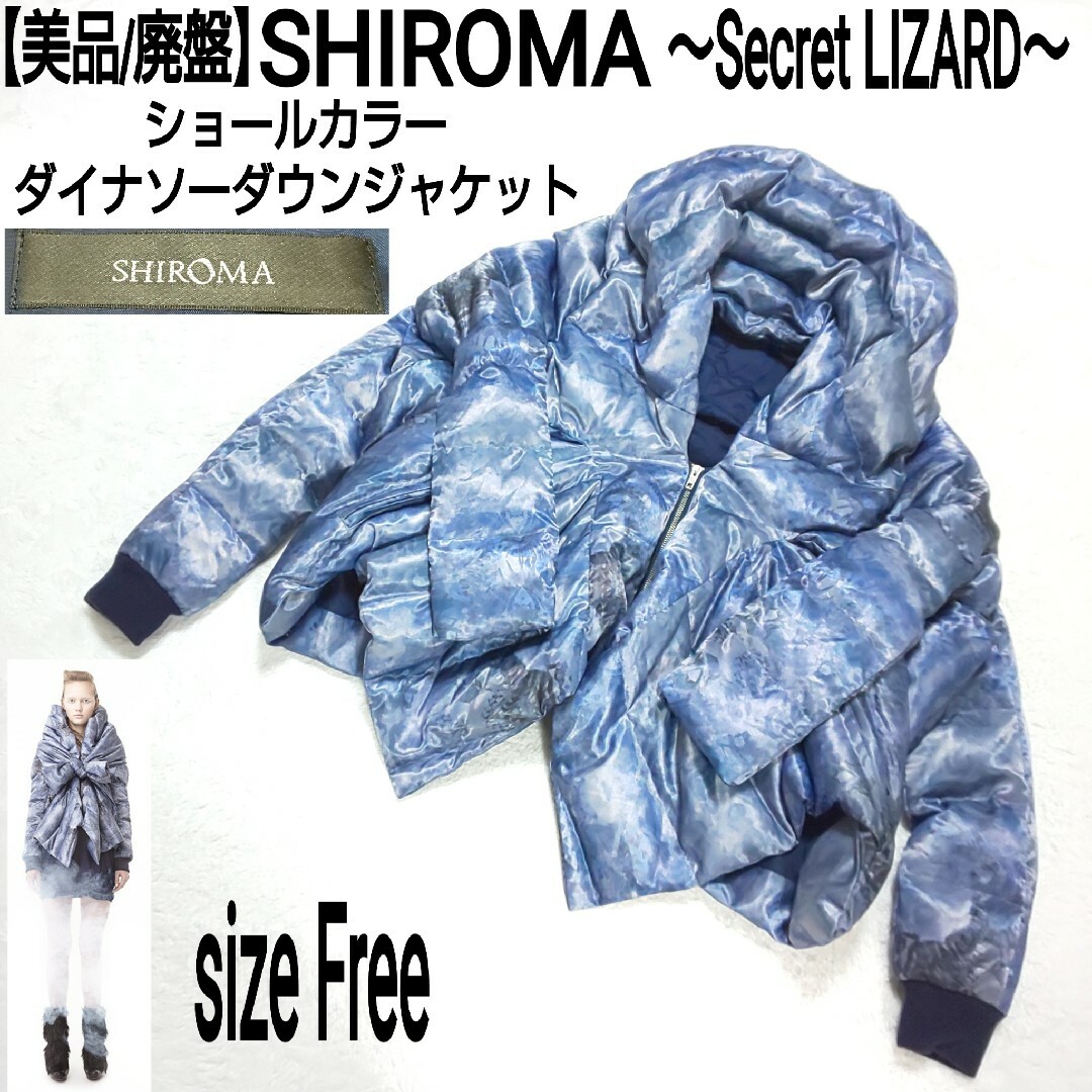 【美品/廃盤】SHIROMA シロマ ショールカラー ダイナソーダウンジャケットダウンコート