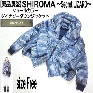 【美品/廃盤】SHIROMA シロマ ショールカラー ダイナソーダウンジャケット(ダウンジャケット)