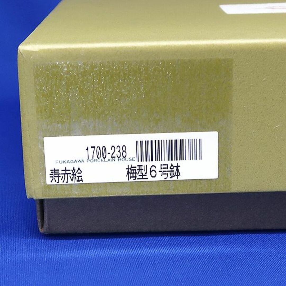 深川製磁(フカガワセイジ)の未使用 有田焼 宮内庁御用達 深川製磁 寿赤絵 梅型６号鉢 箱付き インテリア/住まい/日用品のキッチン/食器(食器)の商品写真