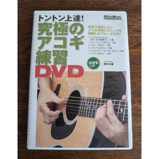 トントン上達！究極のアコギ練習ＤＶＤ 野村大輔  譜例集付き(楽譜)