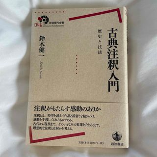 イワナミショテン(岩波書店)の古典注釈入門(その他)