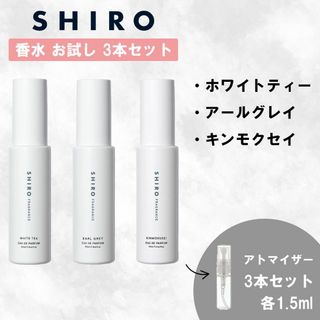 シロ(shiro)のSHIRO シロ 香水 お試し ホワイトティー アールグレイ キンモクセイ(ユニセックス)