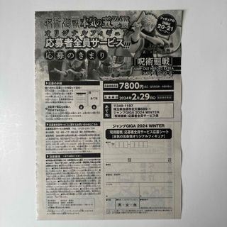 ジュジュツカイセン(呪術廻戦)の応募シートのみ ジャンプGIGA 2023 WINTER 2024年 2/1号(アート/エンタメ/ホビー)