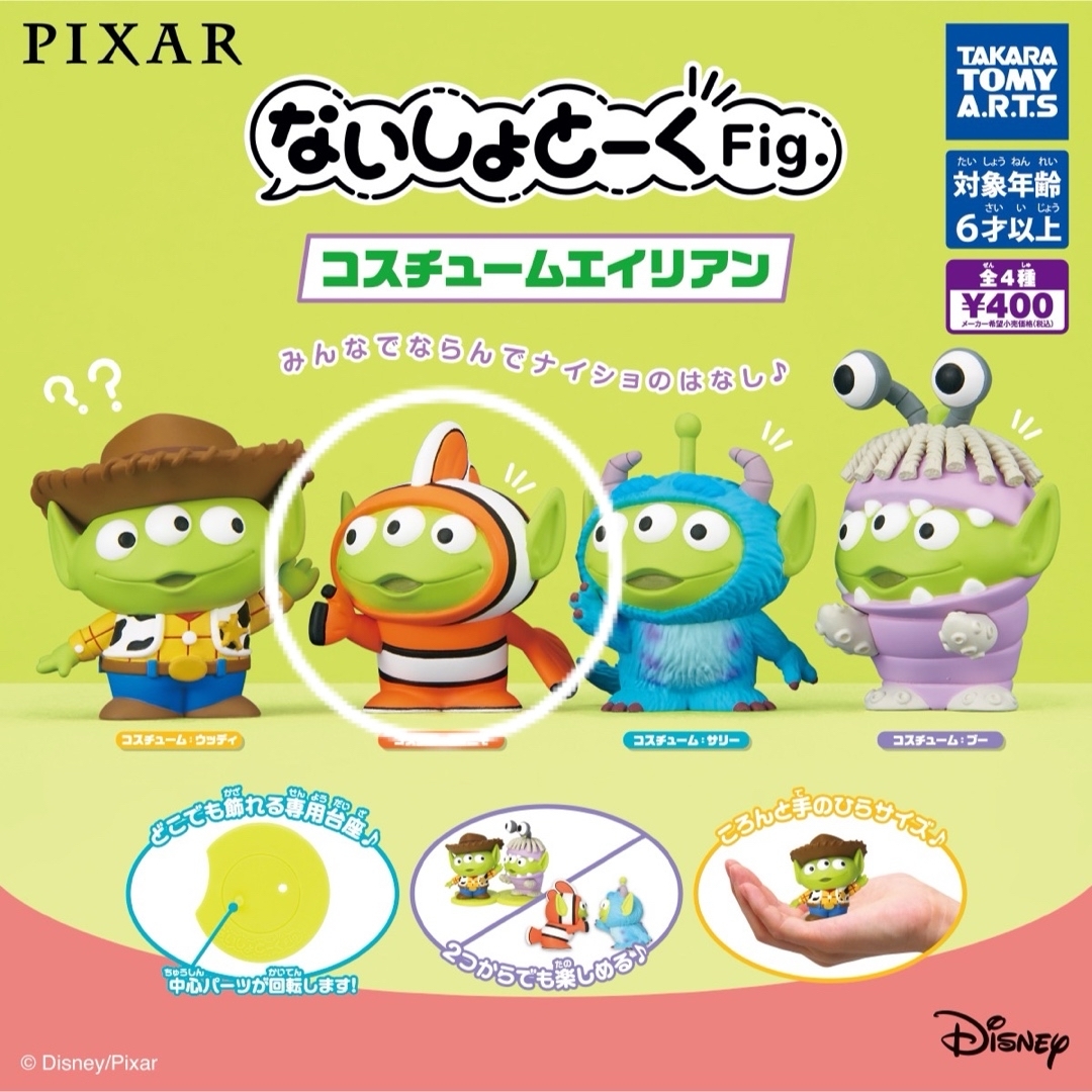 Disney(ディズニー)のPIXAR ないしょとーく　コスチュームエイリアン エンタメ/ホビーのおもちゃ/ぬいぐるみ(キャラクターグッズ)の商品写真