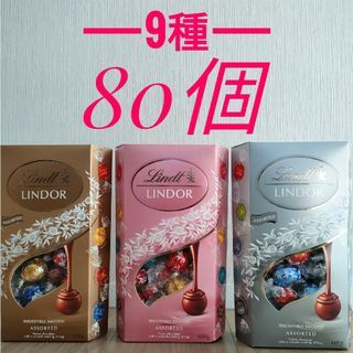 リンツ(Lindt)のリンツリンドールチョコレート 9種80個(菓子/デザート)