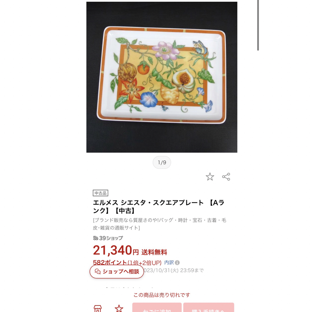 インテリア/住まい/日用品エルメス シエスタ プレート 2枚セット - 食器